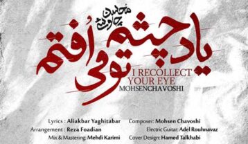 دانلود آهنگ محسن چاوشی یاد چشم تو می افتم محسن چاوشی یاد چشم تو می افتم