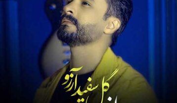 راغب گل سفید آرزو