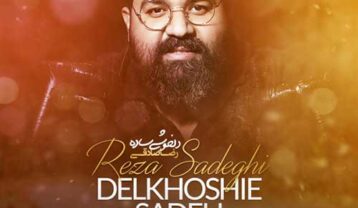 دانلود آهنگ رضا صادقی دلخوشی ساده رضا صادقی دلخوشی ساده