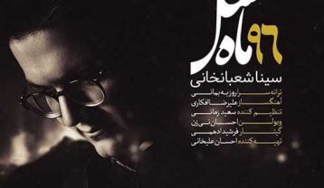 سینا شعبانخانی ماه عسل 96