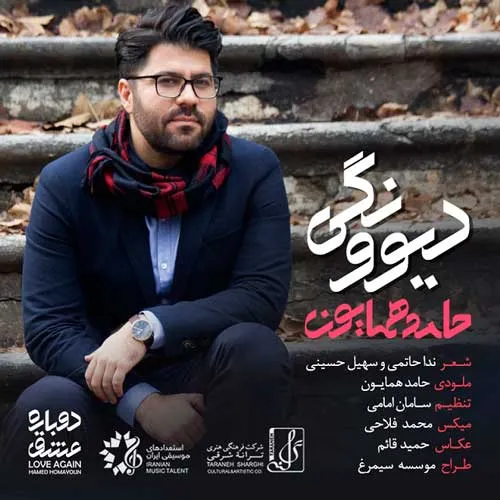 دانلود آهنگ حامد همایون دیوونگی 1 حامد همایون دیوونگی