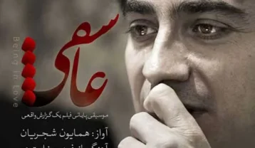 دانلود آهنگ همایون شجریان عاشقی همایون شجریان عاشقی