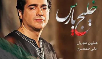 همایون شجریان خلیج پارس