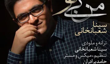 سینا شعبانخانی من بی تو