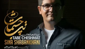 دانلود آهنگ سینا شعبانخانی تب چشمات سینا شعبانخانی تب چشمات
