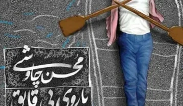 محسن چاوشی پاروی بی قایق