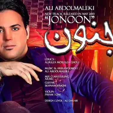 علی عبدالمالکی جنون
