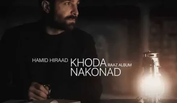 حمید هیراد خدا نکند