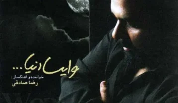 دانلود آهنگ رضا صادقی وایسا دنیا رضا صادقی وایسا دنیا