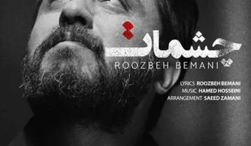 دانلود آهنگ روزبه بمانی چشمات روزبه بمانی چشمات