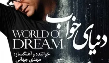 دانلود آهنگ مهدی جهانی دنیای خواب مهدی جهانی دنیای خواب