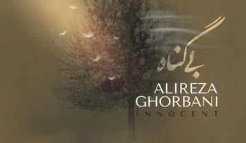علیرضا قربانی بی گناه