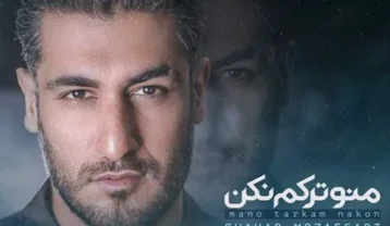 شهاب مظفری منو ترکم نکن