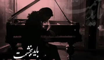 امیر عباس گلاب باید ببخشمت