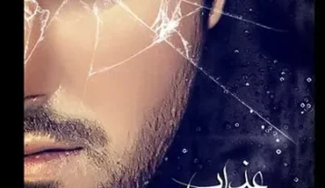 علی عبدالمالکی عذاب وجدان