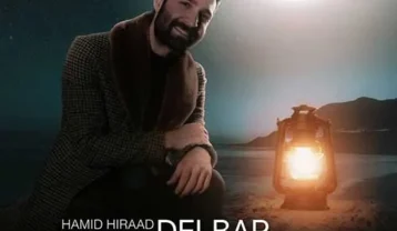 حمید هیراد دلبر