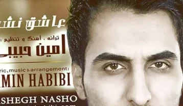 امین حبیبی عاشق نشو
