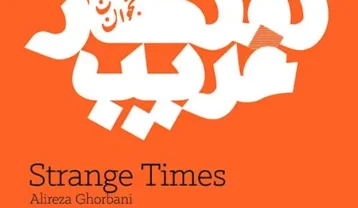 علیرضا قربانی روزگار غریب