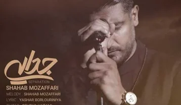 شهاب مظفری جدایی