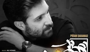 حمید هیراد پیرم درآمد