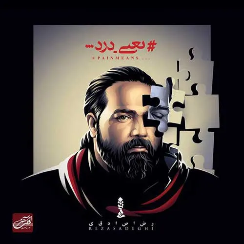 رضا صادقی تو کی هستی رضا صادقی من و یادت