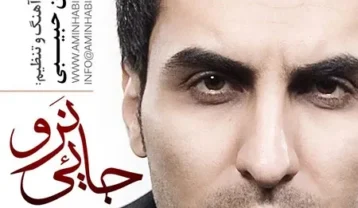 دانلود آهنگ امین حبیبی جایی نرو امین حبیبی جایی نرو