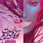 دانلود آهنگ سیامک عباسی تورو دوست دارم