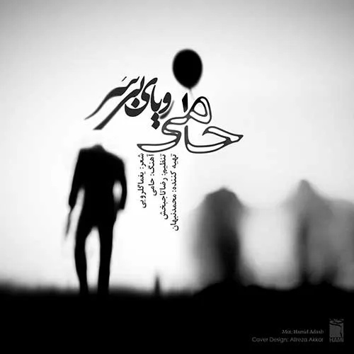 احمد سلو غرق حمید حامی رویای بی سر