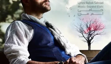 حمید حامی اسم من