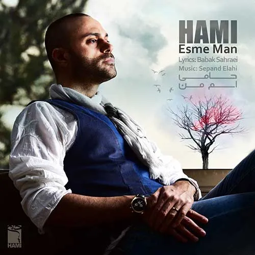 احمد سلو غرق حمید حامی اسم من