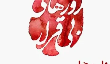 علیرضا قربانی بی قرار