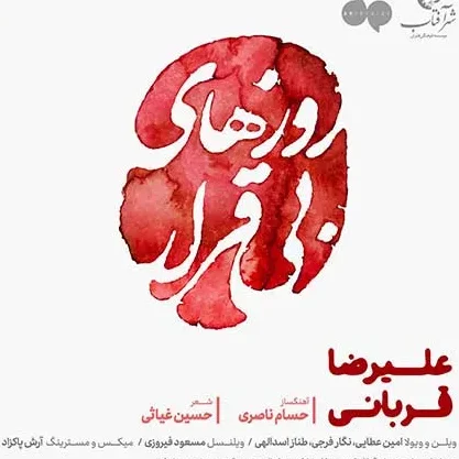 دانلود آهنگ علیرضا قربانی بی قرار 1 علیرضا قربانی بی قرار