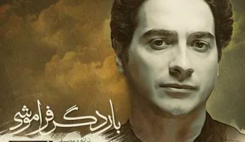 همایون شجریان بار دگر فراموشی
