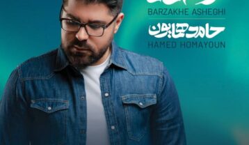 دانلود آهنگ حامد همایون نیمه گمشده حامد همایون نیمه گمشده