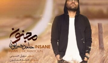 حامد همایون مجنون