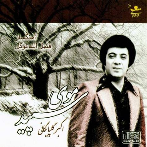 اکبر گلپایگانی