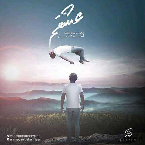 احمد سلو غرق احمد سلو عشقم