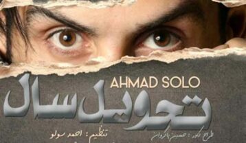 دانلود آهنگ احمد سلو تحویل سال احمد سلو تحویل سال
