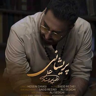 علیرضا پوراستاد عشق ادامه دار علیرضا پوراستاد پریشانی