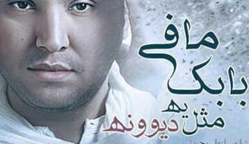 بابک مافی مثل یه دیوونه
