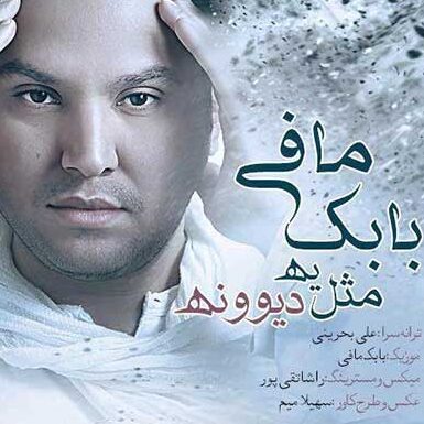 سینا پارسیان دایره بابک مافی مثل یه دیوونه