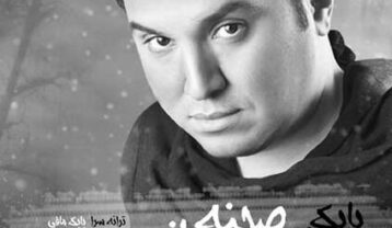 دانلود آهنگ بابک مافی صحنه سازی بابک مافی صحنه سازی