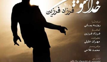 دانلود آهنگ فرزاد فرزین خدا منو ببین فرزاد فرزین خدا منو ببین