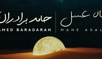 دانلود آهنگ حامد برادران ماه عسل حامد برادران ماه عسل