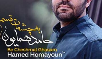 دانلود آهنگ حامد همایون به چشمات قسم حامد همایون به چشمات قسم