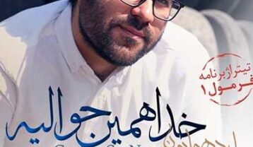 دانلود آهنگ حامد همایون خدا همین حوالیه حامد همایون خدا همین حوالیه
