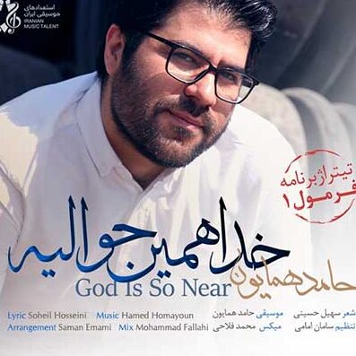 دانلود آهنگ حامد همایون خدا همین حوالیه 1 حامد همایون خدا همین حوالیه