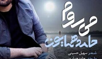 دانلود آهنگ حامد همایون میروم حامد همایون میروم