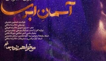 همایون شجریان آسمان ابری