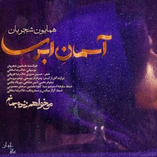 همایون شجریان زلف بر باد مده همایون شجریان آسمان ابری